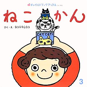 ねこかん チャイルドブックアップルNo.384