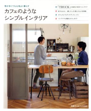 カフェのようなシンプル・インテリア 別冊プラスワンリビング