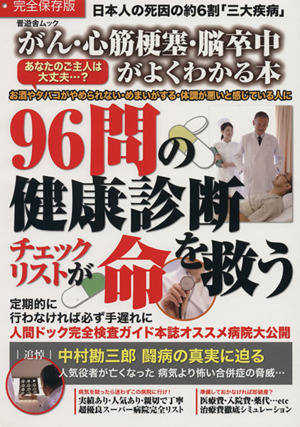 がん・心筋梗塞・脳卒中がよくわかる本 晋遊舎ムック