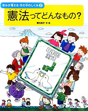 憲法ってどんなもの？ きみが考える・世の中のしくみ2