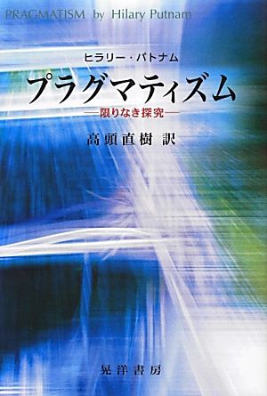 プラグマティズム 限りなき探究
