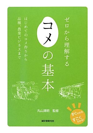 ゼロから理解するコメの基本 すぐわかるすごくわかる！はじめてのコメ作りから品種、農業ビジネスまで