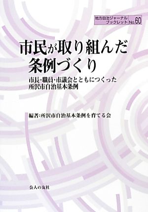 市民が取り組んだ条例づくり 市長・職員・市議会とともにつくった所沢市自治基本条例 地方自治ジャーナルブックレット