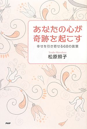 あなたの心が奇跡を起こす 幸せを引き寄せる68の言葉