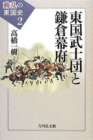 東国武士団と鎌倉幕府 動乱の東国史2