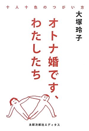 オトナ婚です、わたしたち 十人十色のつがい方