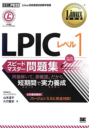 LPICレベル1スピードマスター問題集 Linux教科書