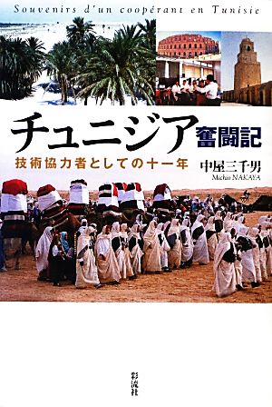 チュニジア奮闘記 技術協力者としての十一年