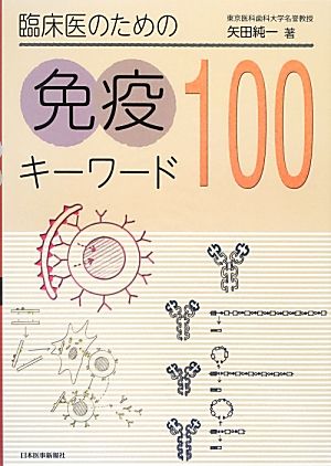 臨床医のための免疫キーワード100