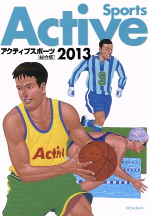 アクティブスポーツ総合版 2013