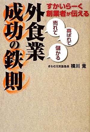 すかいらーく創業者が伝える「売れて」「喜ばれて」「儲かる」外食業成功の鉄則