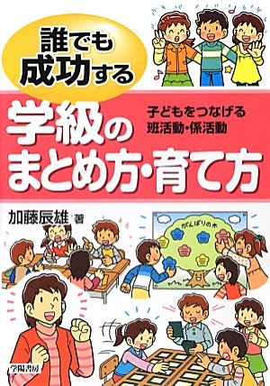 誰でも成功する学級のまとめ方・育て方 子どもをつなげる班活動・係活動