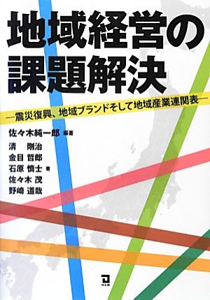 地域経営の課題解決震災復興、地域ブランドそして地域産業連関表