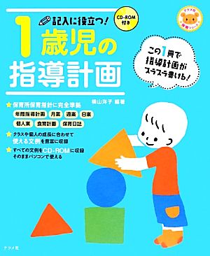 記入に役立つ！1歳児の指導計画 CD-ROM付き