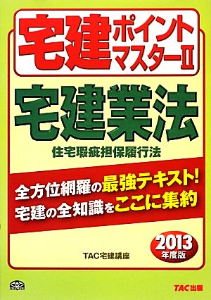 宅建ポイントマスター(2) 宅建業法/住宅瑕疵担保履行法 わかって合格る宅建シリーズ