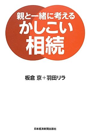 親と一緒に考えるかしこい相続