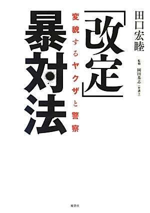 「改定」暴対法 変貌するヤクザと警察