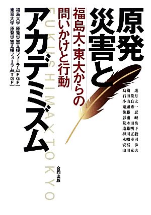 原発災害とアカデミズム 福島大・東大からの問いかけと行動