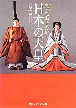 知っておきたい日本の天皇 角川ソフィア文庫