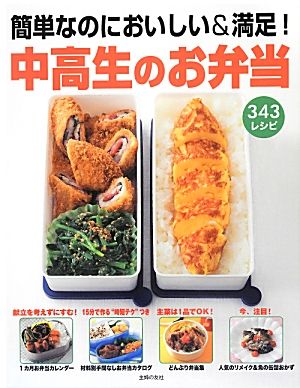 中高生のお弁当 簡単なのにおいしい&満足！343レシピ