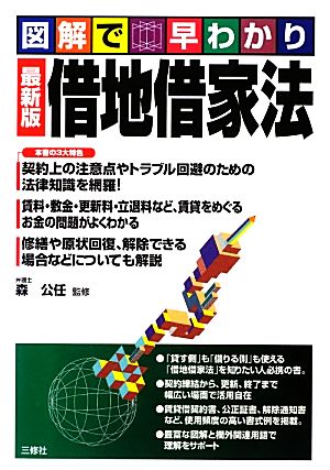 図解で早わかり 借地借家法 最新版