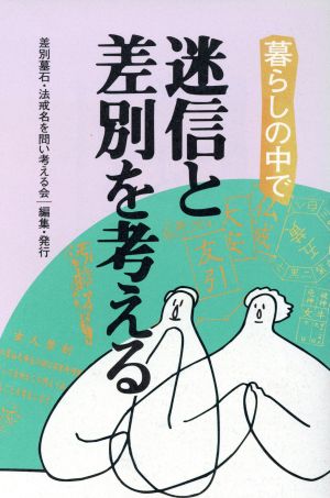 暮らしの中で迷信と差別を考える