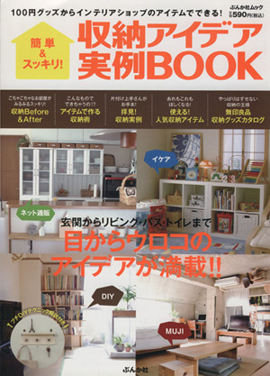 簡単&スッキリ！収納アイデア実例BOOKぶんか社ムック