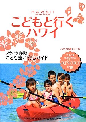 こどもと行くハワイ 地球の歩き方リゾートR05