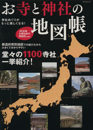 寺社めぐりがもっと楽しくなる！お寺と神社の地図帳 堂々の1100寺社一挙紹介！ タツミムック