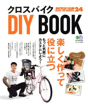 クロスバイク DIY BOOK エイムック