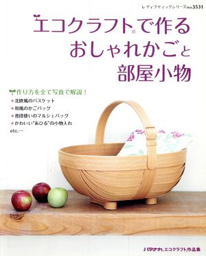 エコクラフトで作るおしゃれかごと部屋小物 レディブティックシリーズ3531