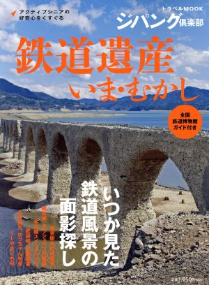 鉄道遺産いま・むかし トラベルムック