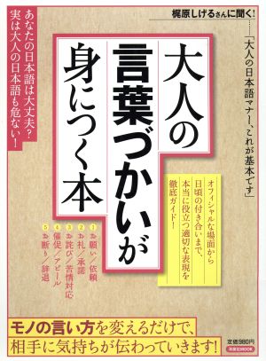 大人の言葉づかいが身につく本 洋泉社MOOK