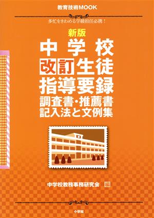 新版 中学校 改訂生徒指導要録・調査書・推薦書 記入法と文例集 教育技術ムック