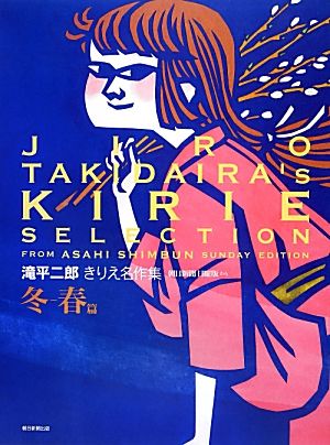 滝平二郎きりえ名作集 朝日新聞日曜版から 冬-春篇
