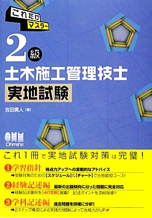 これだけマスター 2級土木施工管理技士 実地試験