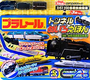 プラレール トンネルめいろえほん D51 200号蒸気機関車編