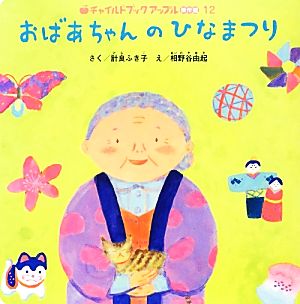 おばあちゃんのひなまつりチャイルドブックアップル傑作選vol.10-12