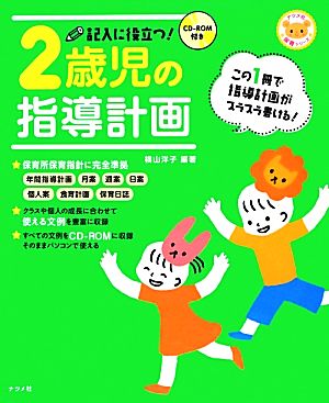 記入に役立つ！2歳児の指導計画 CD-ROM付き