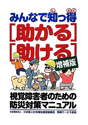 みんなで知っ得 「助かる」「助ける」 視覚障害者のための防災対策マニュアル