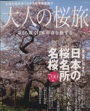 大人の桜旅(2013) NEWS mook