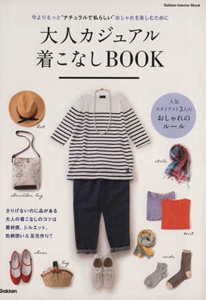 大人カジュアル着こなしBOOK Gakken Interior Mook