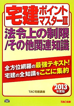 宅建ポイントマスター(3) 法令上の制限/その他関連知識 わかって合格る宅建シリーズ