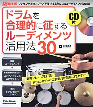 ドラムを合理的に征するルーディメンツ活用法30 難敵フレーズを打破！ドラム・セットでの演奏力が劇的に向上する！