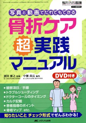 骨折ケア 超実践マニュアル 写真と動画でだれでもできる 整形外科看護2013年臨時増刊