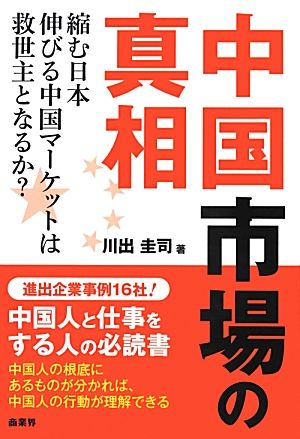 中国市場の真相 縮む日本 伸びる中国マーケットは救世主となるか？