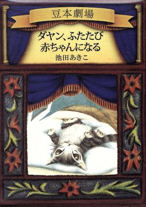 ダヤン、ふたたび赤ちゃんになる ダヤンの豆本劇場