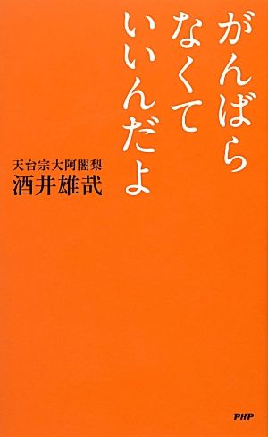 がんばらなくていいんだよ