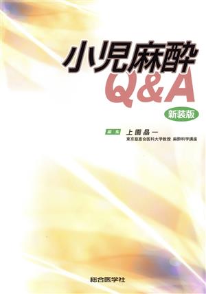 小児麻酔Q&A(新装版)