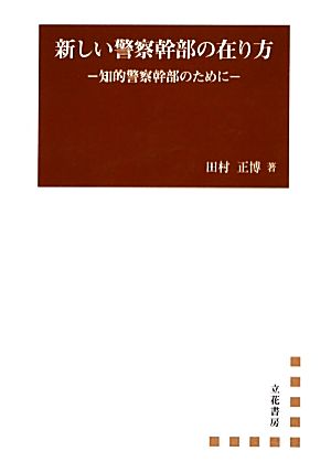 新しい警察幹部の在り方知的警察幹部のために